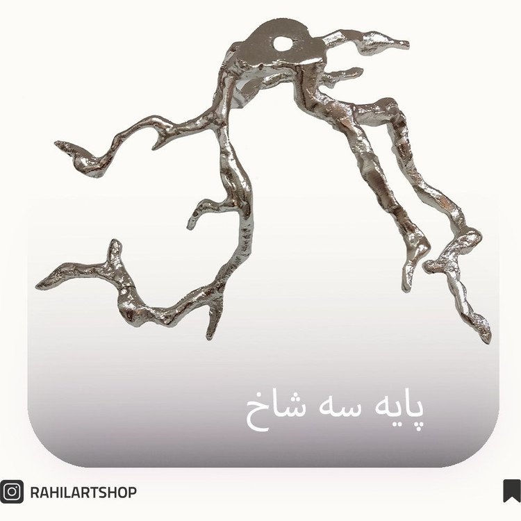 پایه شیرینی خوری سه شاخ