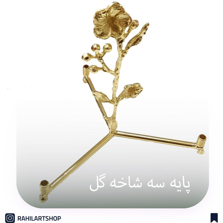 پایه سه شاخه گل