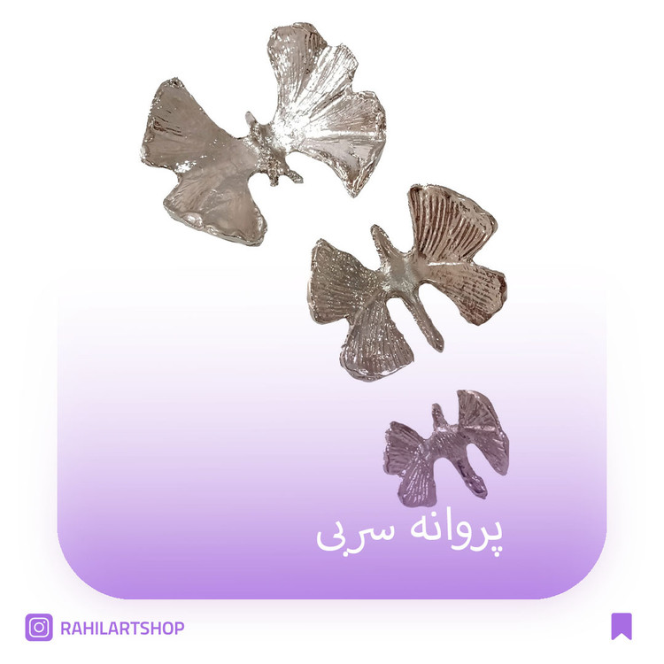 پروانه سربی تزیینی