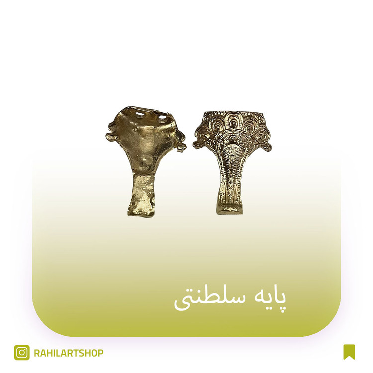پایه سینی سلطنتی