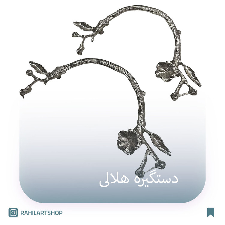 دستگیره گل هلالی