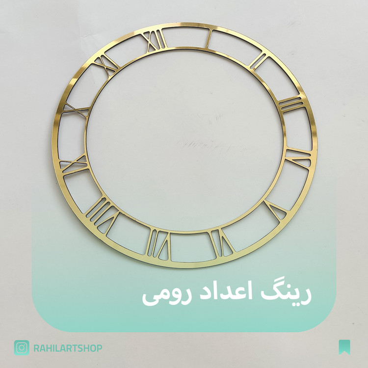 رینگ اعدادرومی