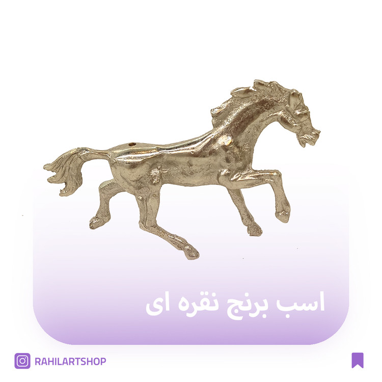اسب برنجی نقره ای