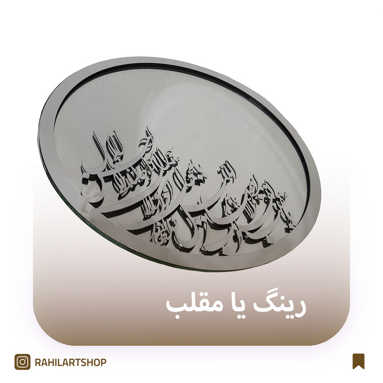 رینگ یا مقلب
