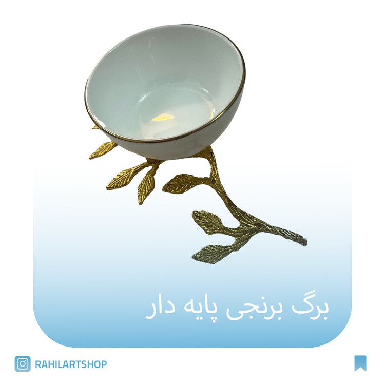 برگ برنجی پایه دار