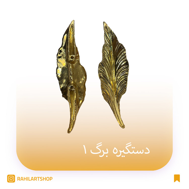 دستگیره برگ1