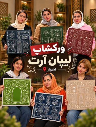 ورکشاپ لیپان ارت (اینه کاری)